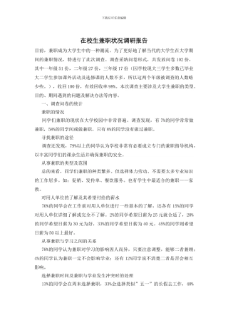 在校生兼职状况调研报告