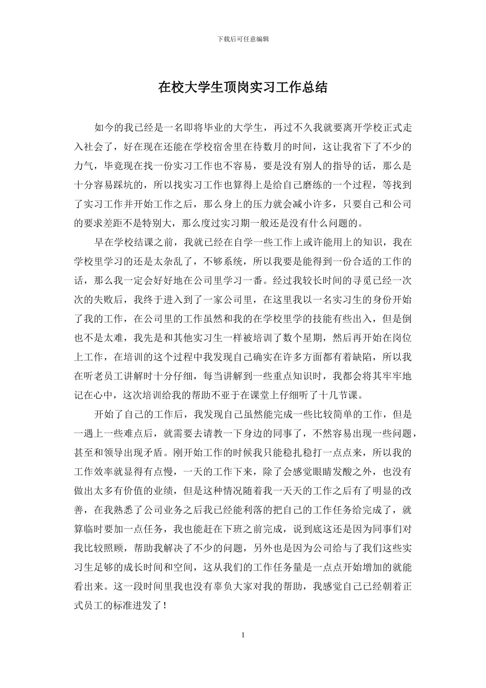 在校大学生顶岗实习工作总结_第1页