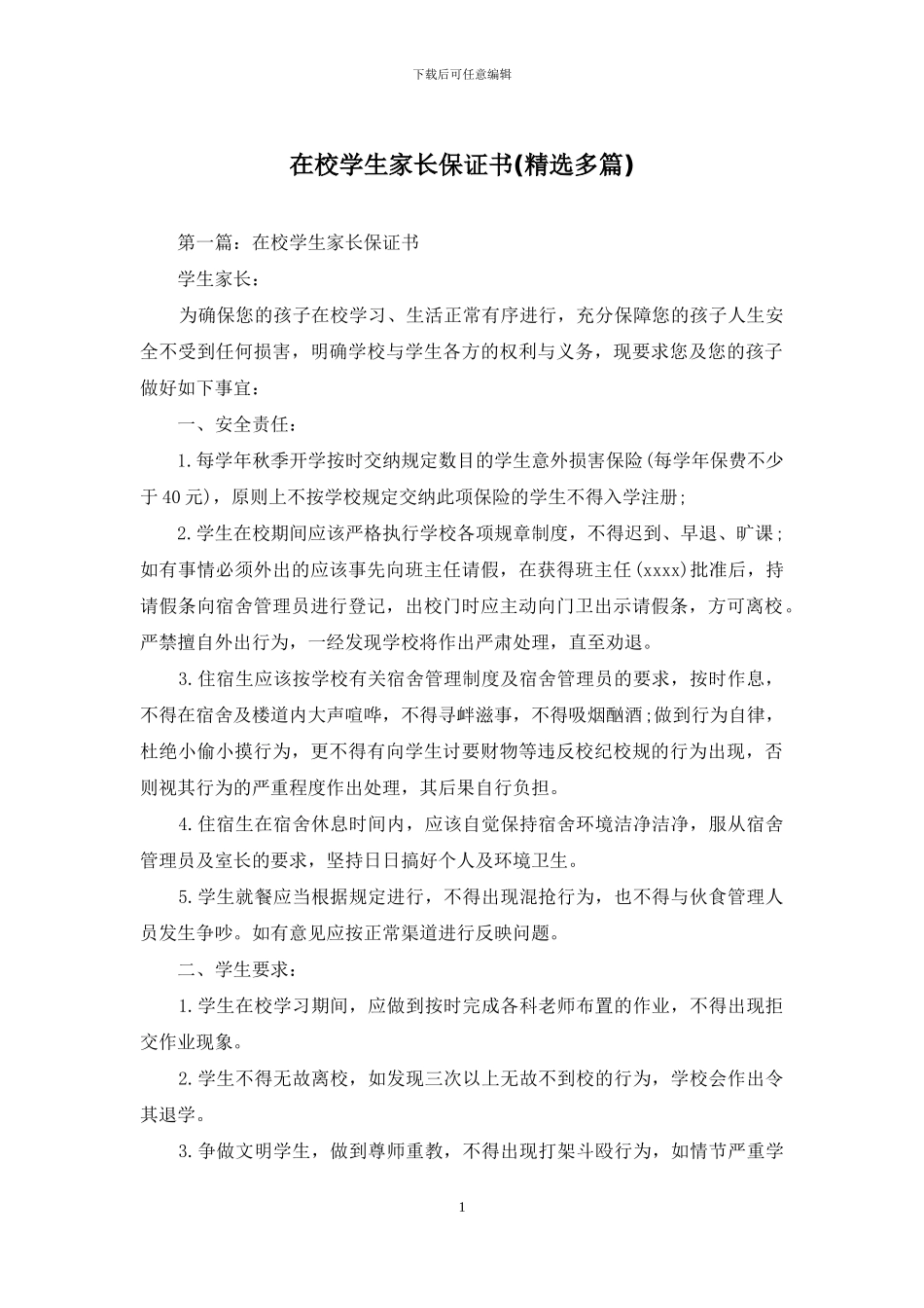 在校学生家长保证书_第1页