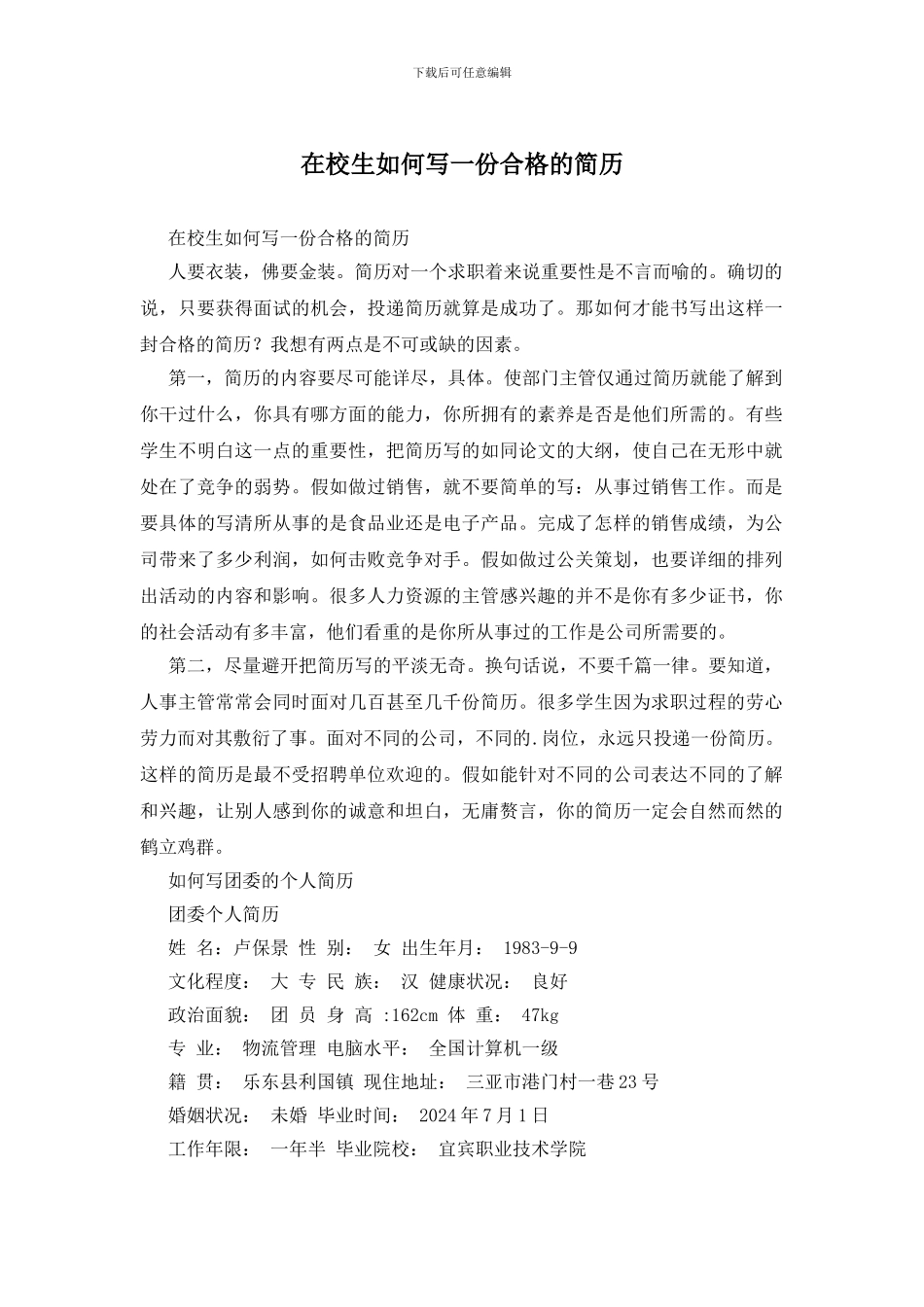 在校生如何写一份合格的简历_第1页