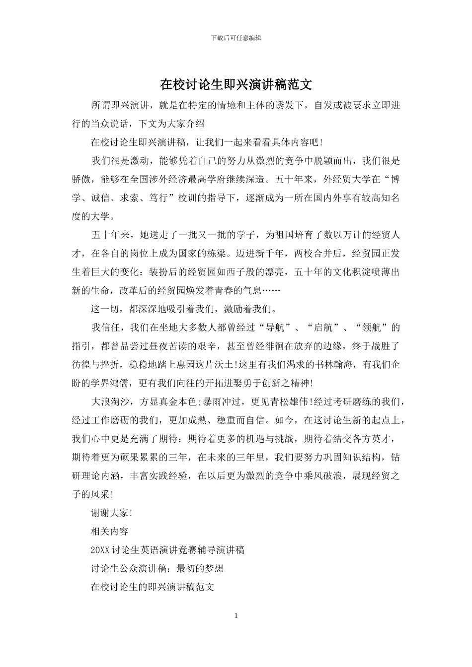 在校研究生即兴演讲稿范文_第1页