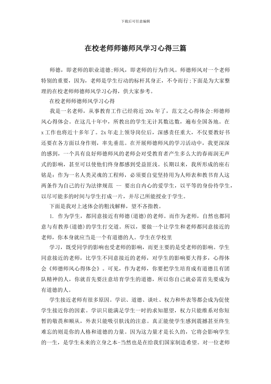 在校老师师德师风学习心得三篇_第1页