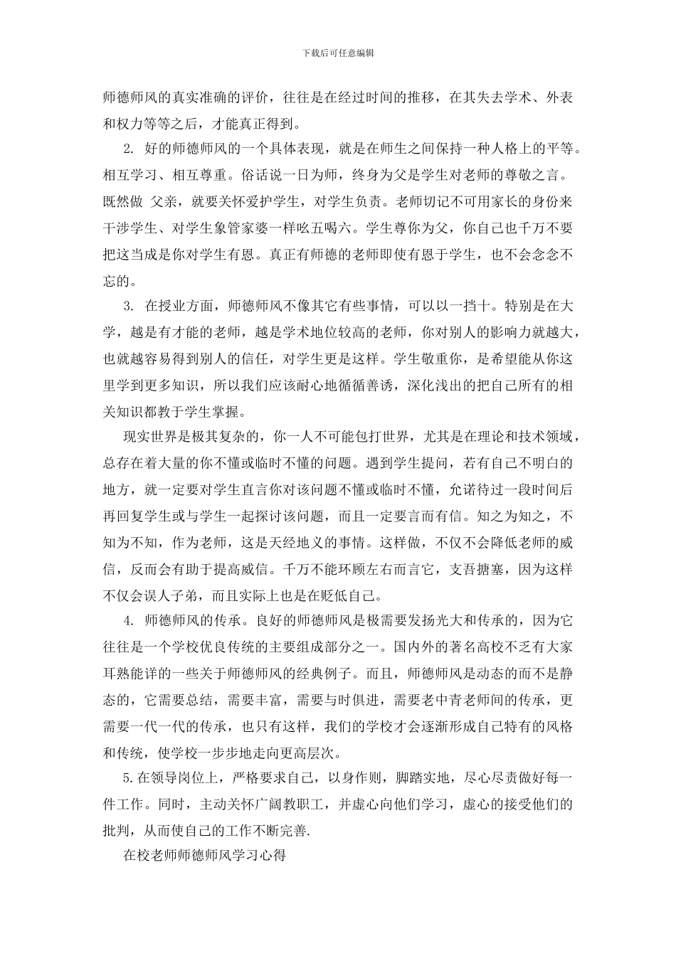 在校老师师德师风学习心得三篇_第2页