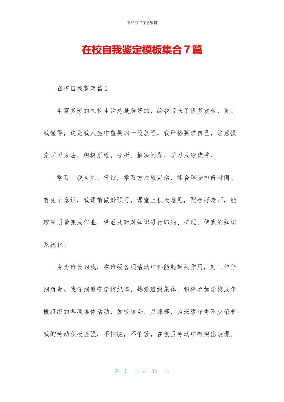 在校自我鉴定模板集合7篇_第1页