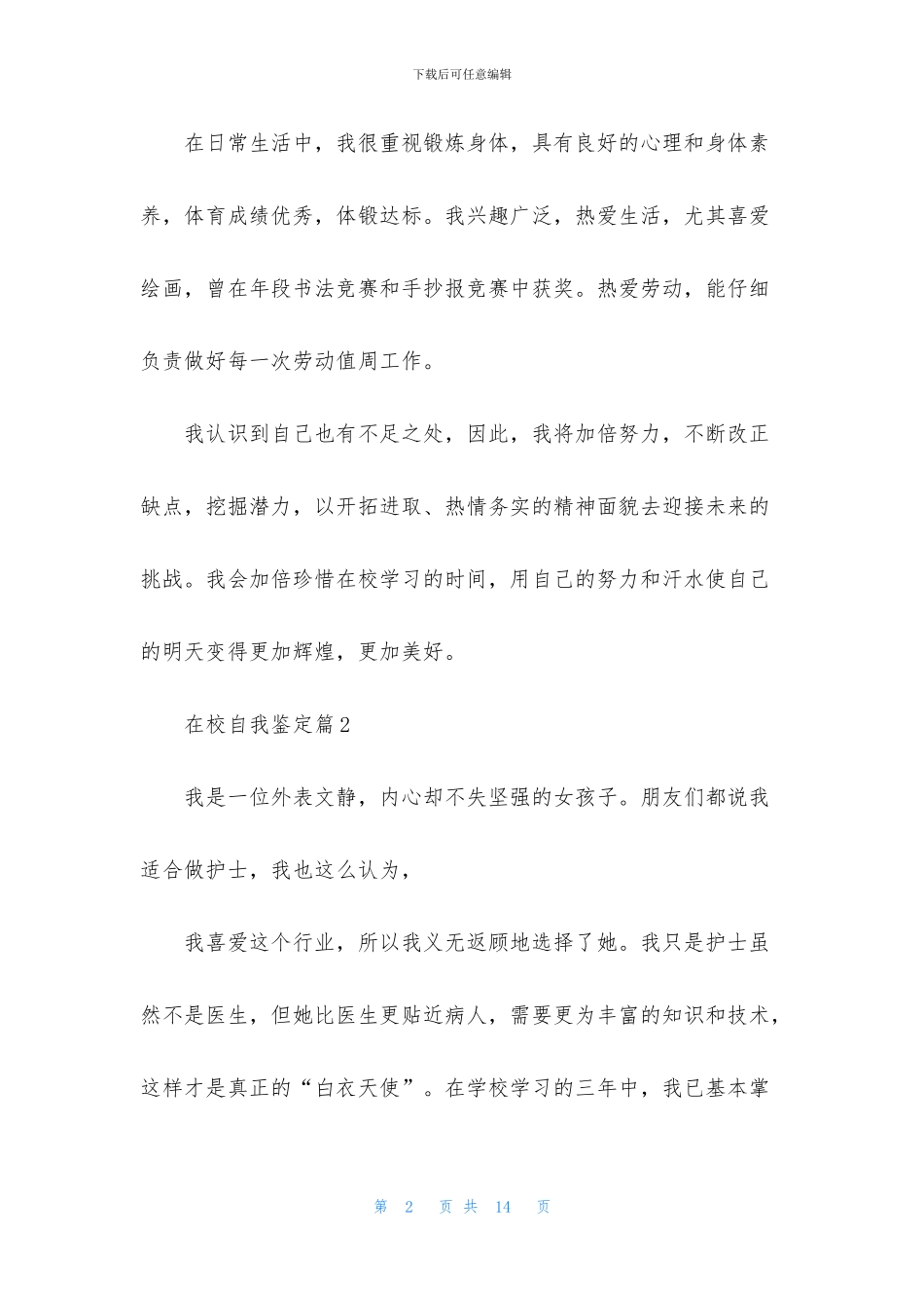 在校自我鉴定模板集合7篇_第2页