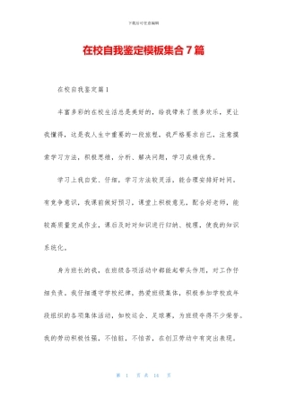 在校自我鉴定模板集合7篇