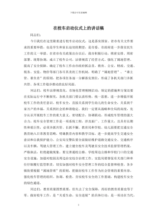 在校车启动仪式上的讲话稿