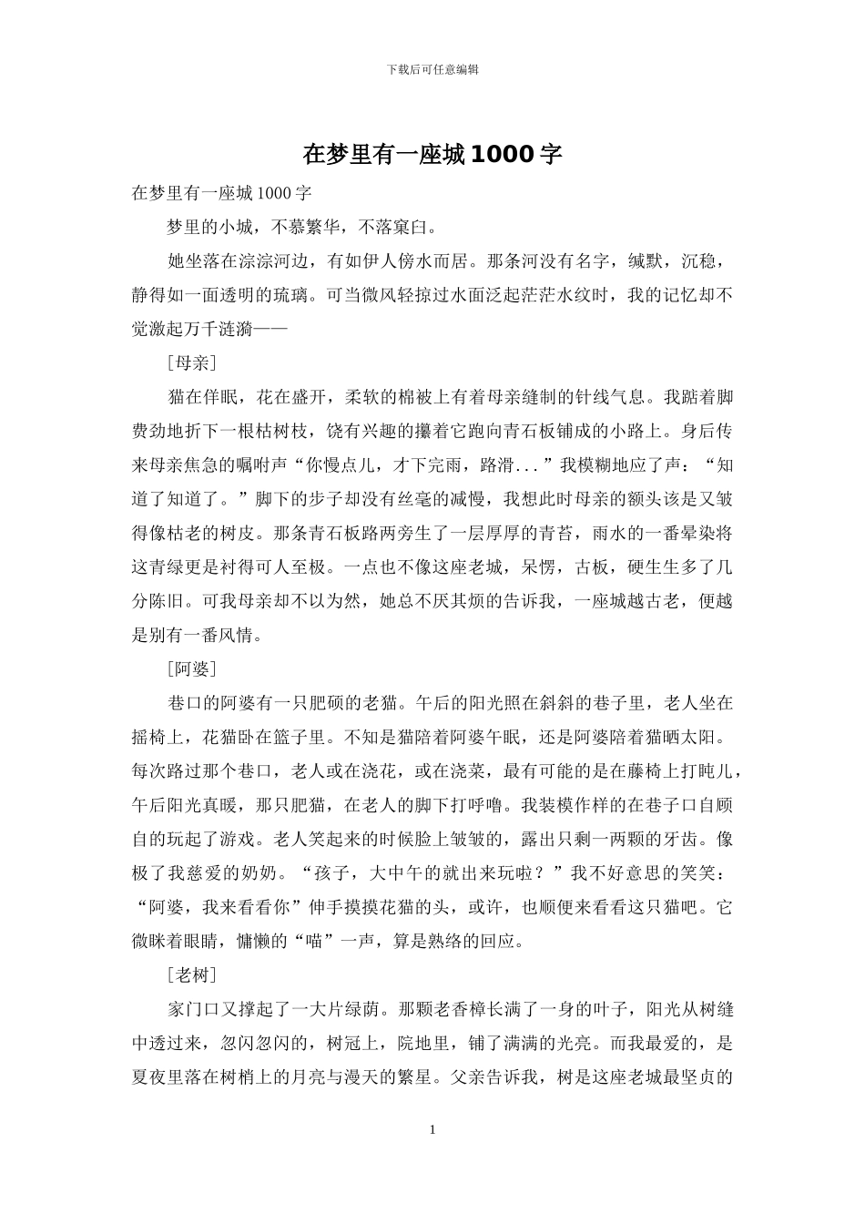 在梦里有一座城1000字_第1页