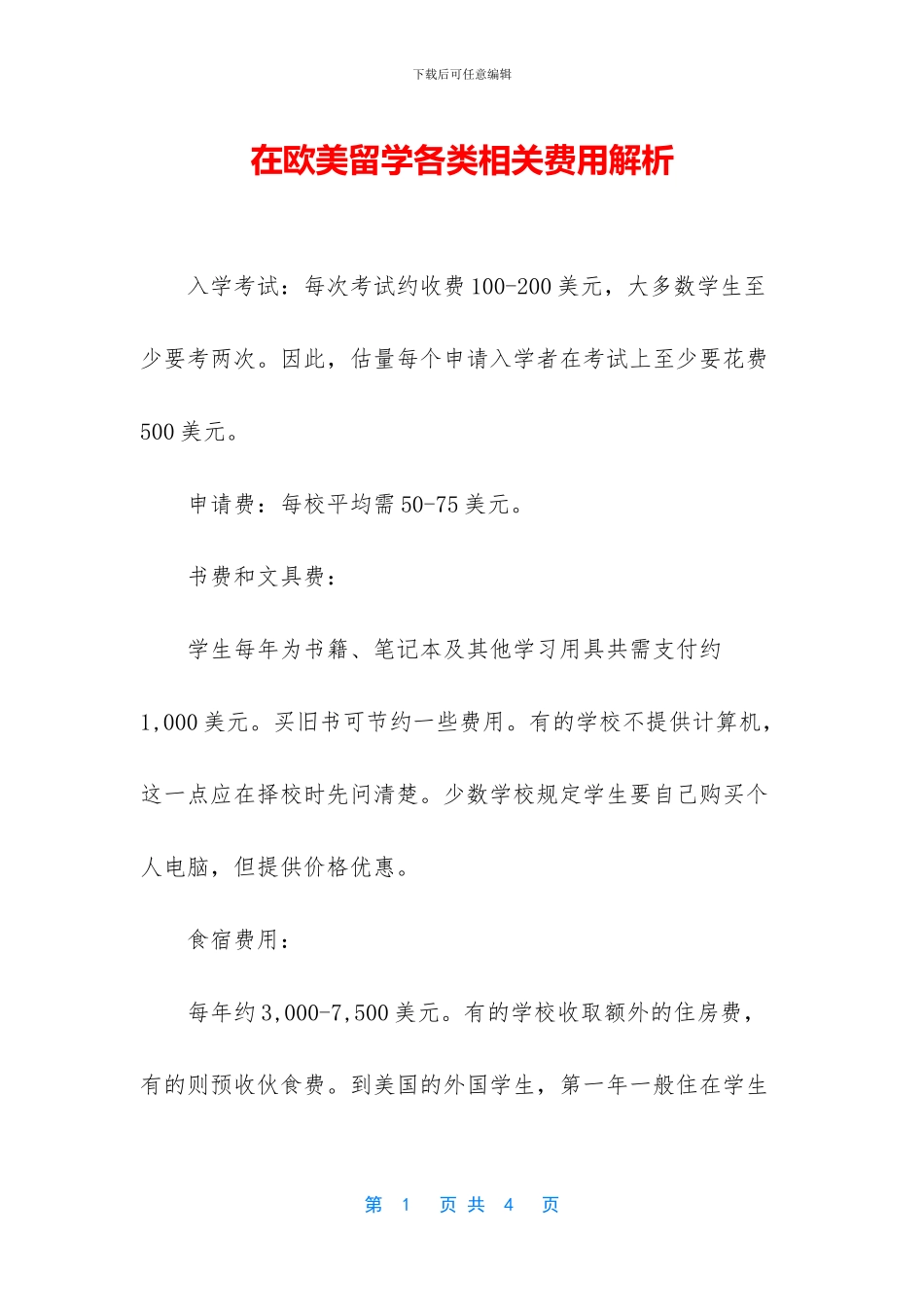 在欧美留学各类相关费用解析_第1页