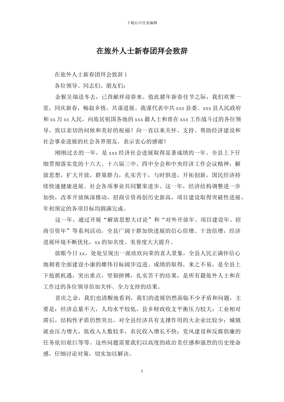 在旅外人士新春团拜会致辞_第1页