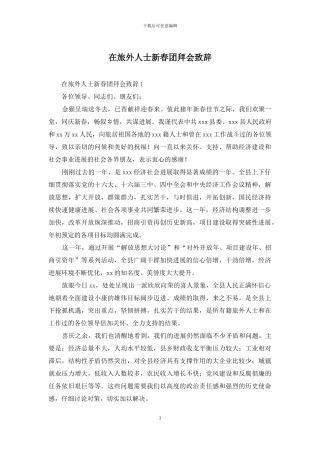 在旅外人士新春团拜会致辞