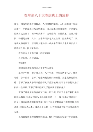 在母亲八十大寿庆典上的致辞