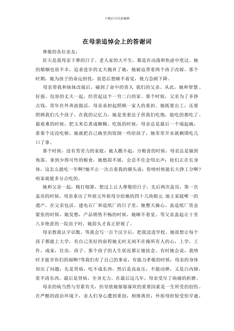 在母亲追悼会上的答谢词_第1页