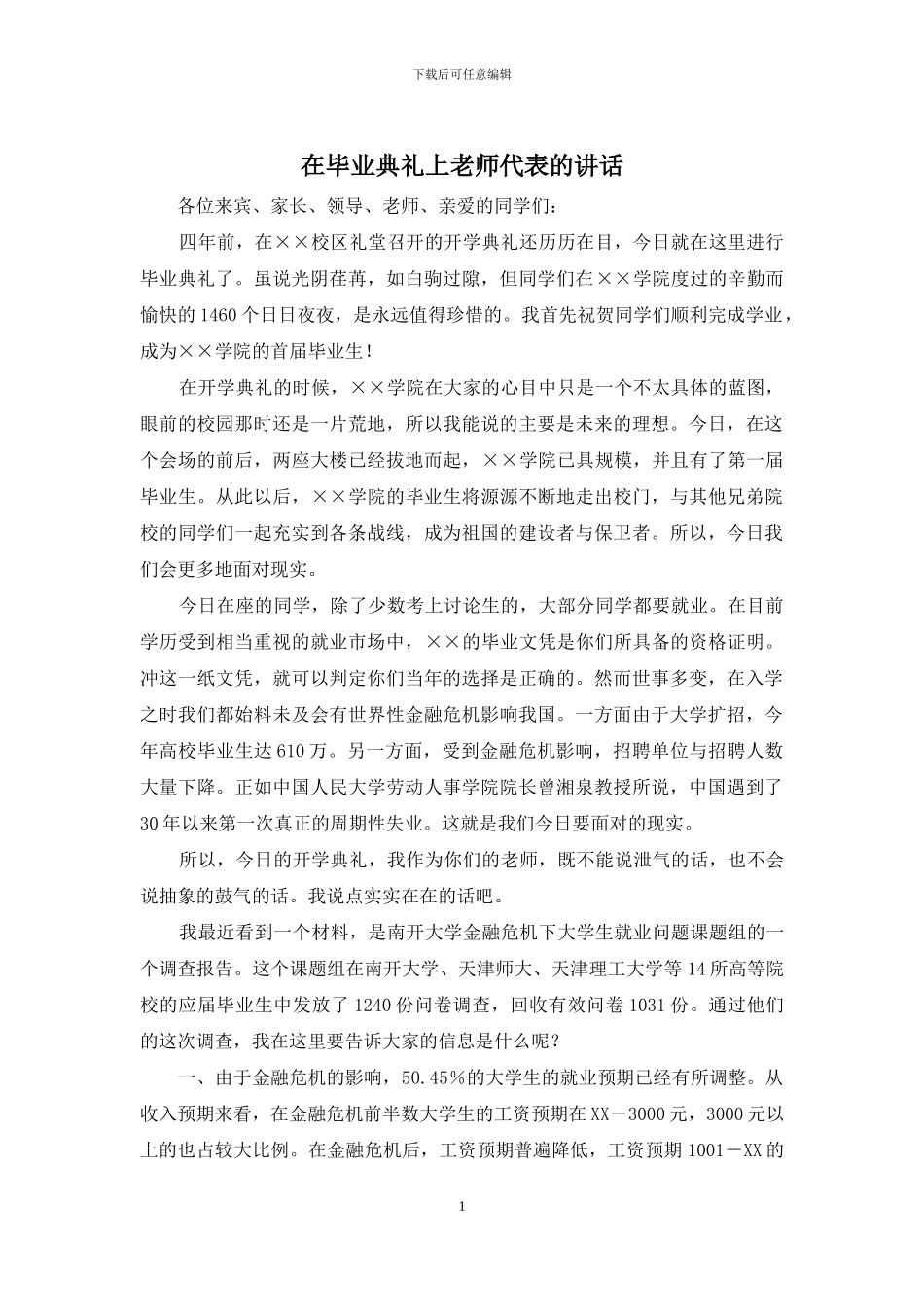 在毕业典礼上教师代表的讲话_第1页