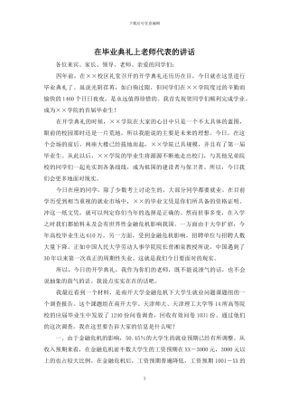 在毕业典礼上教师代表的讲话