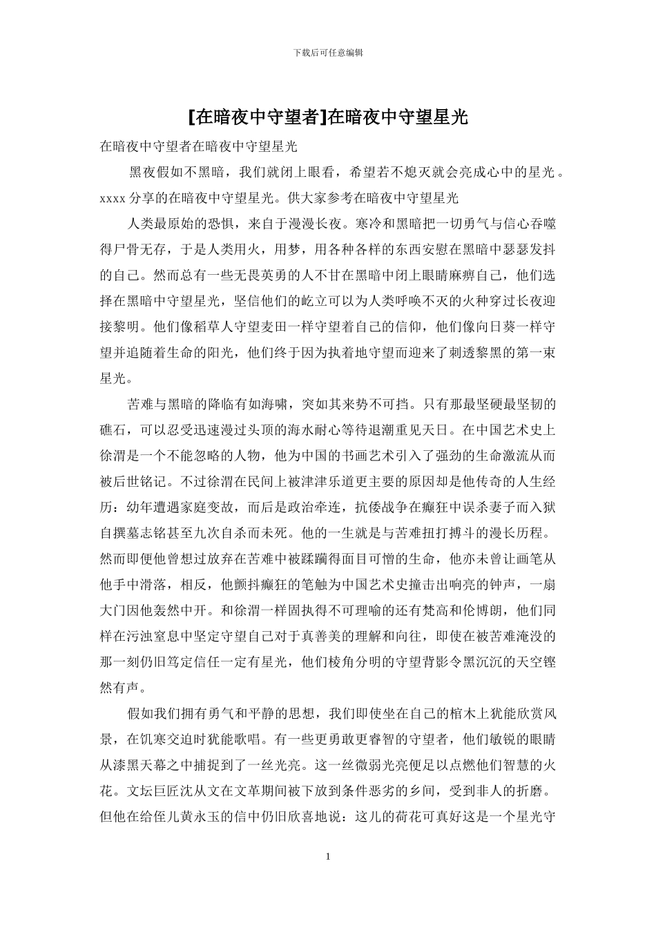 在暗夜中守望星光_第1页