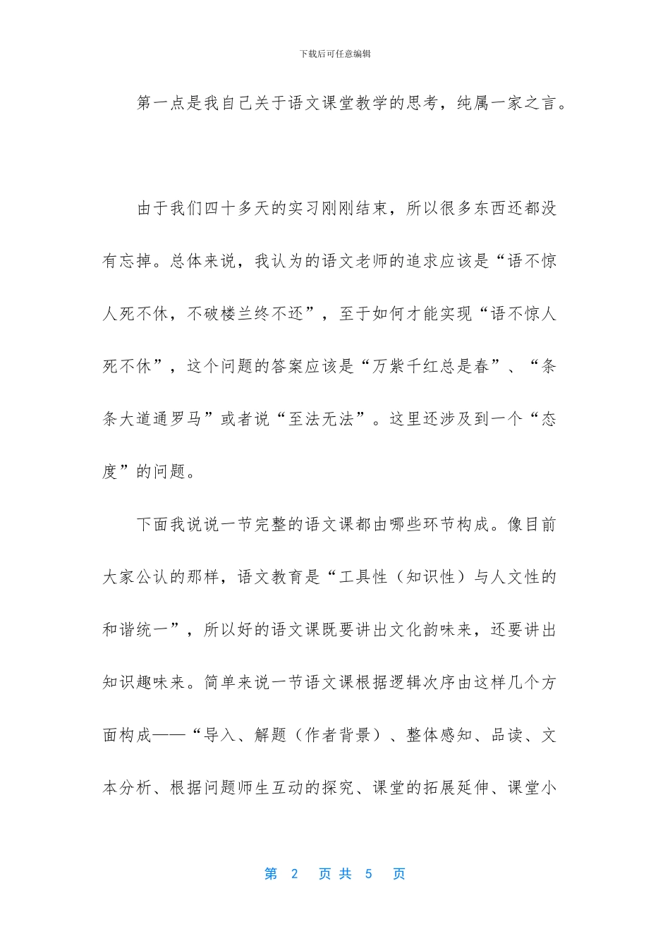 在新知讲台实习交流会上的发言_第2页