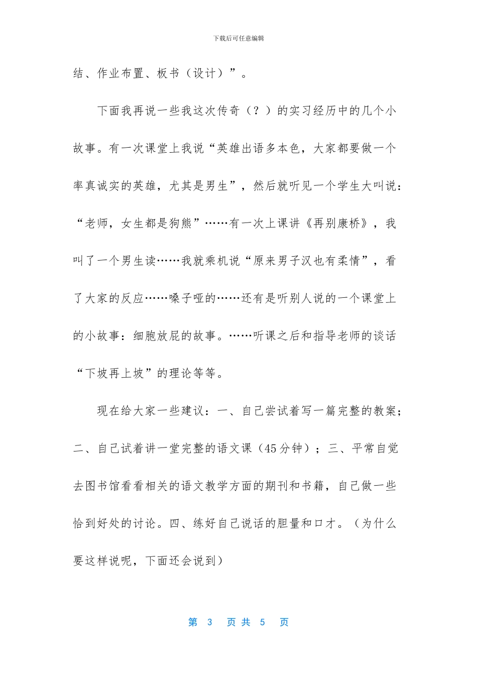 在新知讲台实习交流会上的发言_第3页