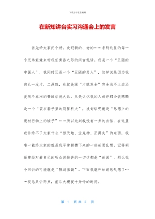在新知讲台实习交流会上的发言
