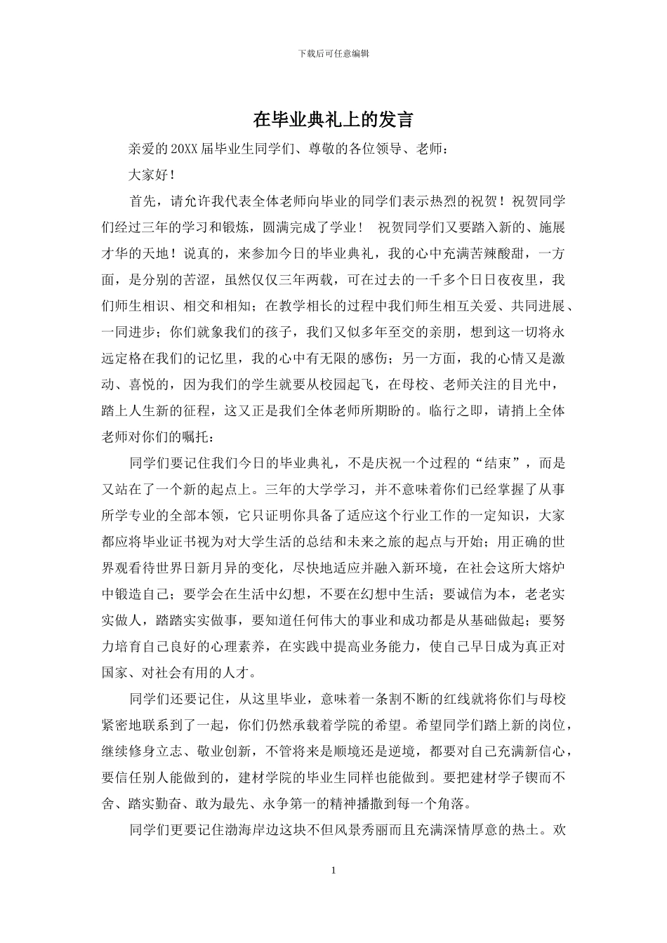 在毕业典礼上的发言_第1页