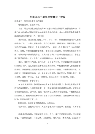 在毕业二十周年同学聚会上致辞