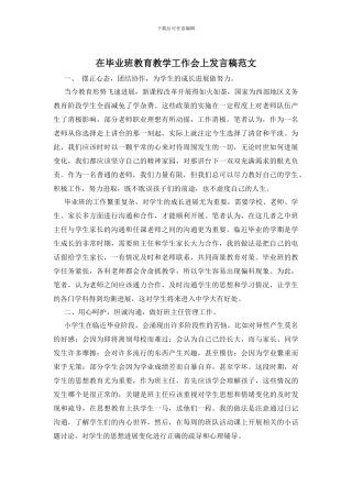 在毕业班教育教学工作会上发言稿范文