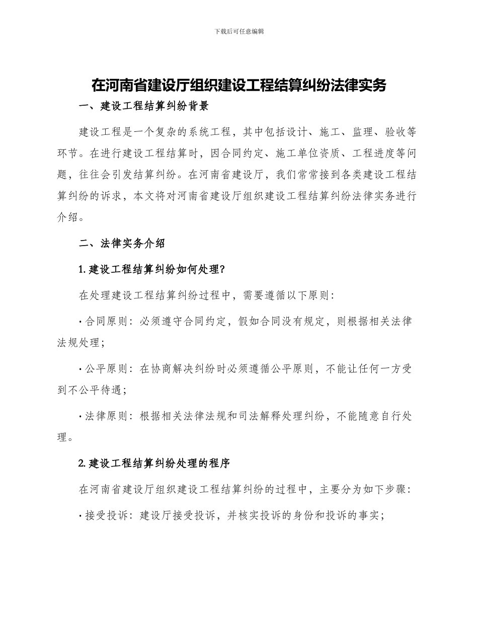 在河南省建设厅组织建设工程结算纠纷法律实务_第1页