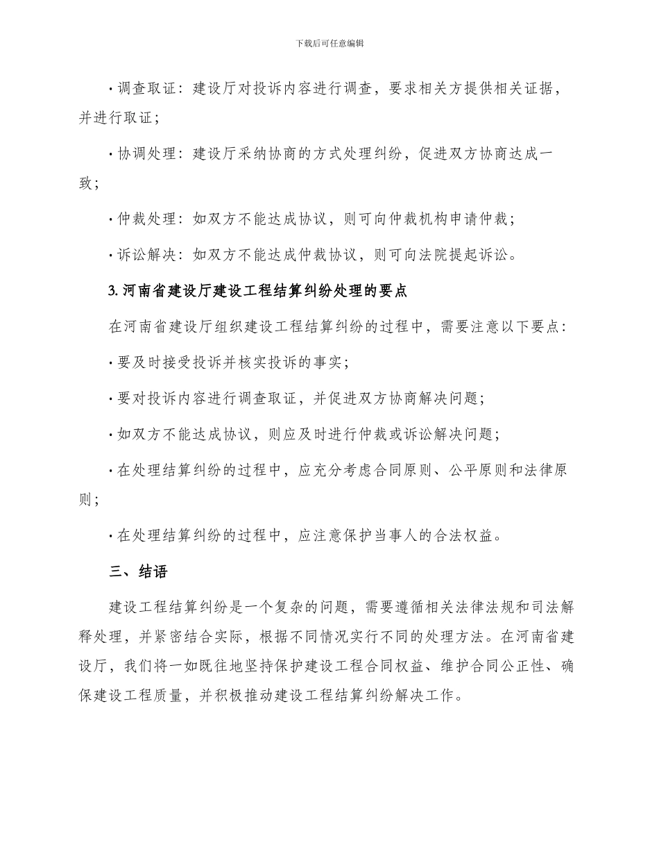 在河南省建设厅组织建设工程结算纠纷法律实务_第2页