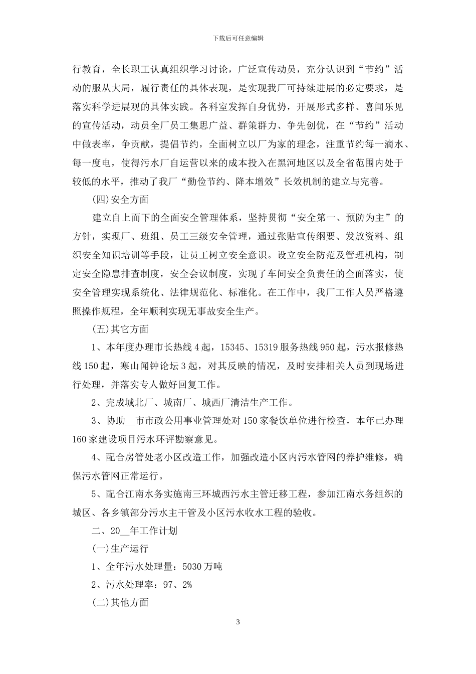 在污水处理厂工作心得体会5篇_第3页