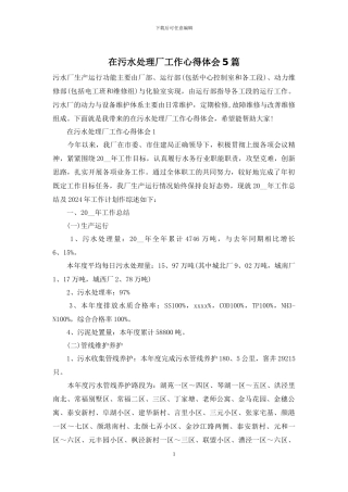 在污水处理厂工作心得体会5篇