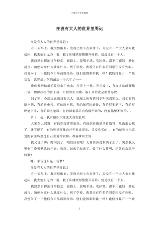在没有大人的世界里周记