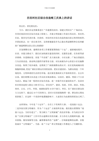 在沿河社区综合改造峻工庆典上的讲话