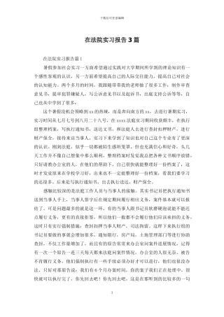在法院实习报告3篇