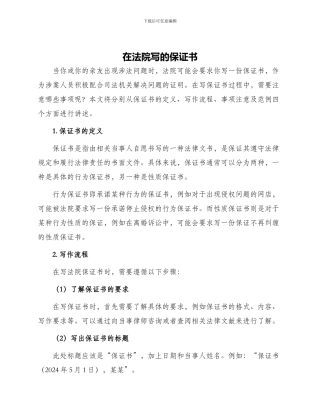在法院写的保证书