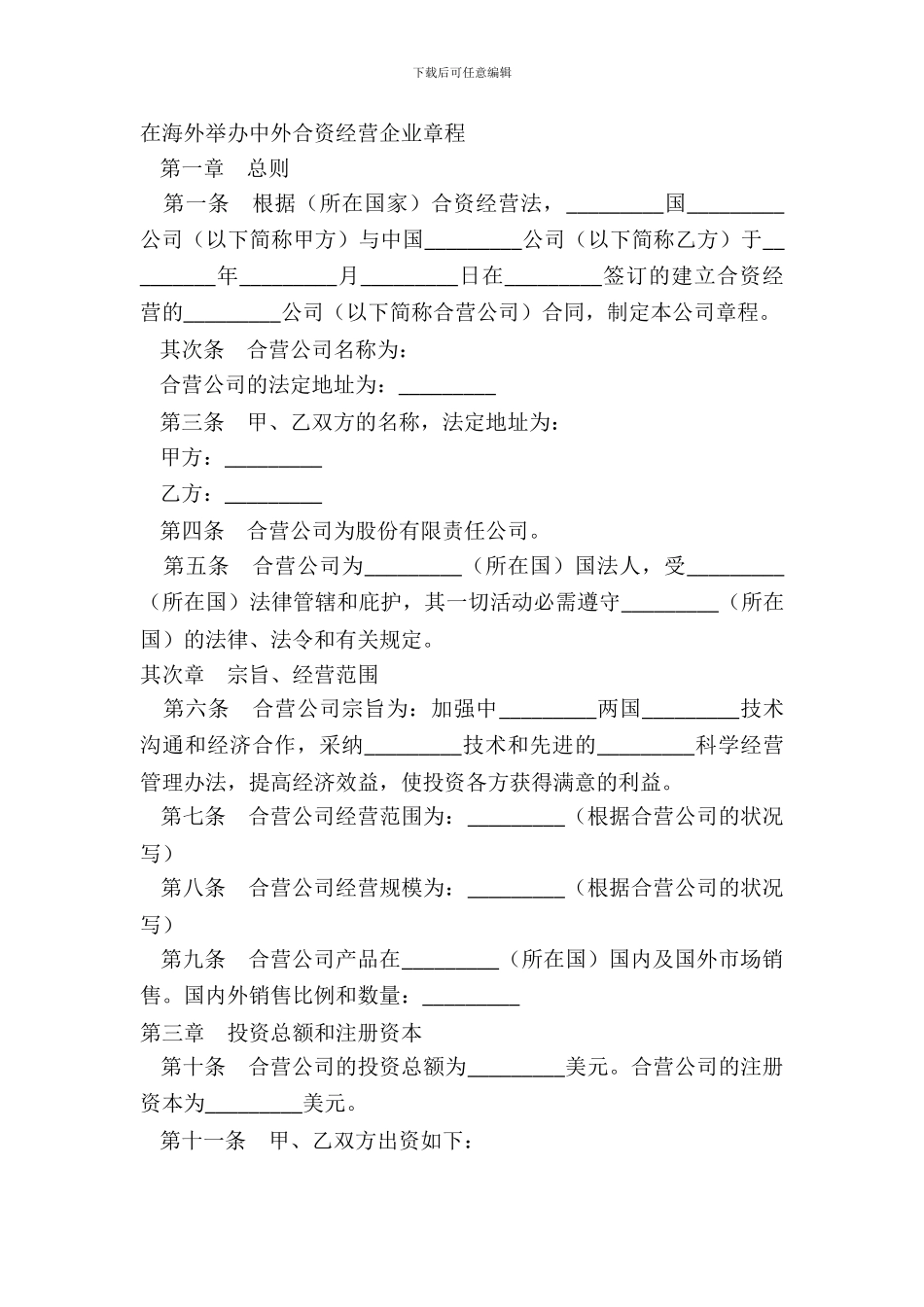 在海外举办中外合资经营企业章程_第2页