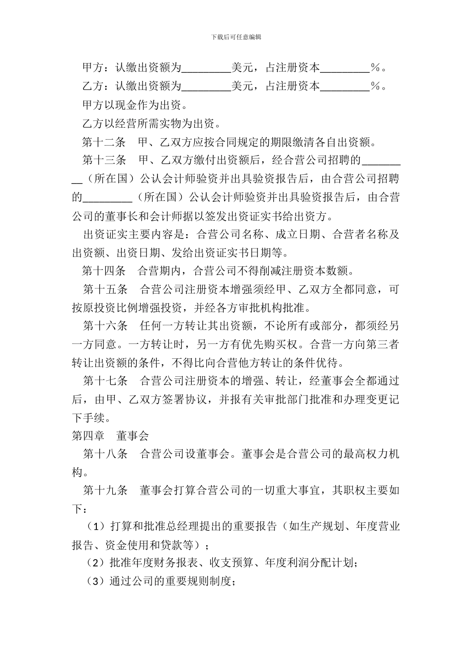 在海外举办中外合资经营企业章程_第3页