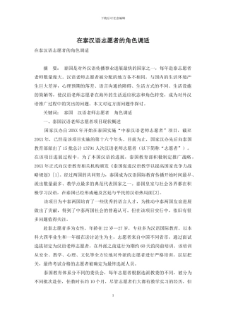 在泰汉语志愿者的角色调适