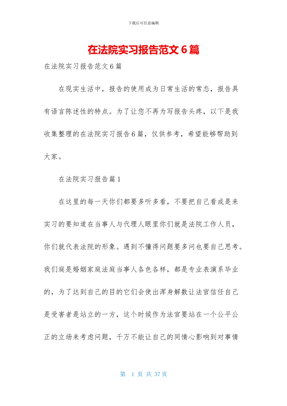 在法院实习报告范文6篇_第1页