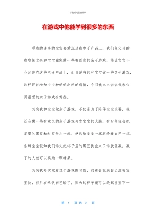 在游戏中他能学到很多的东西