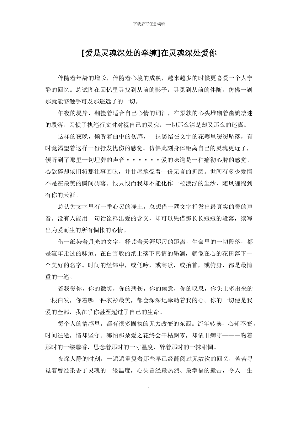 在灵魂深处爱你_第1页