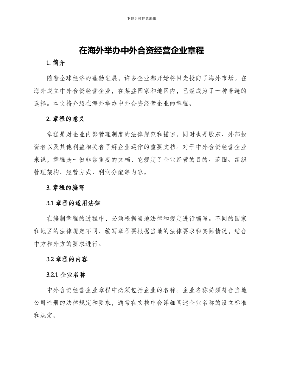 在海外举办中外合资经营企业章程_第1页