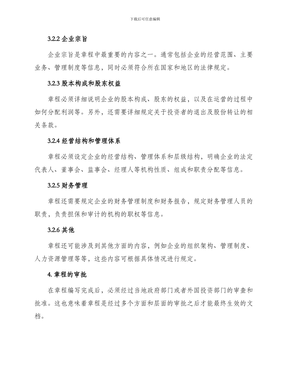 在海外举办中外合资经营企业章程_第2页