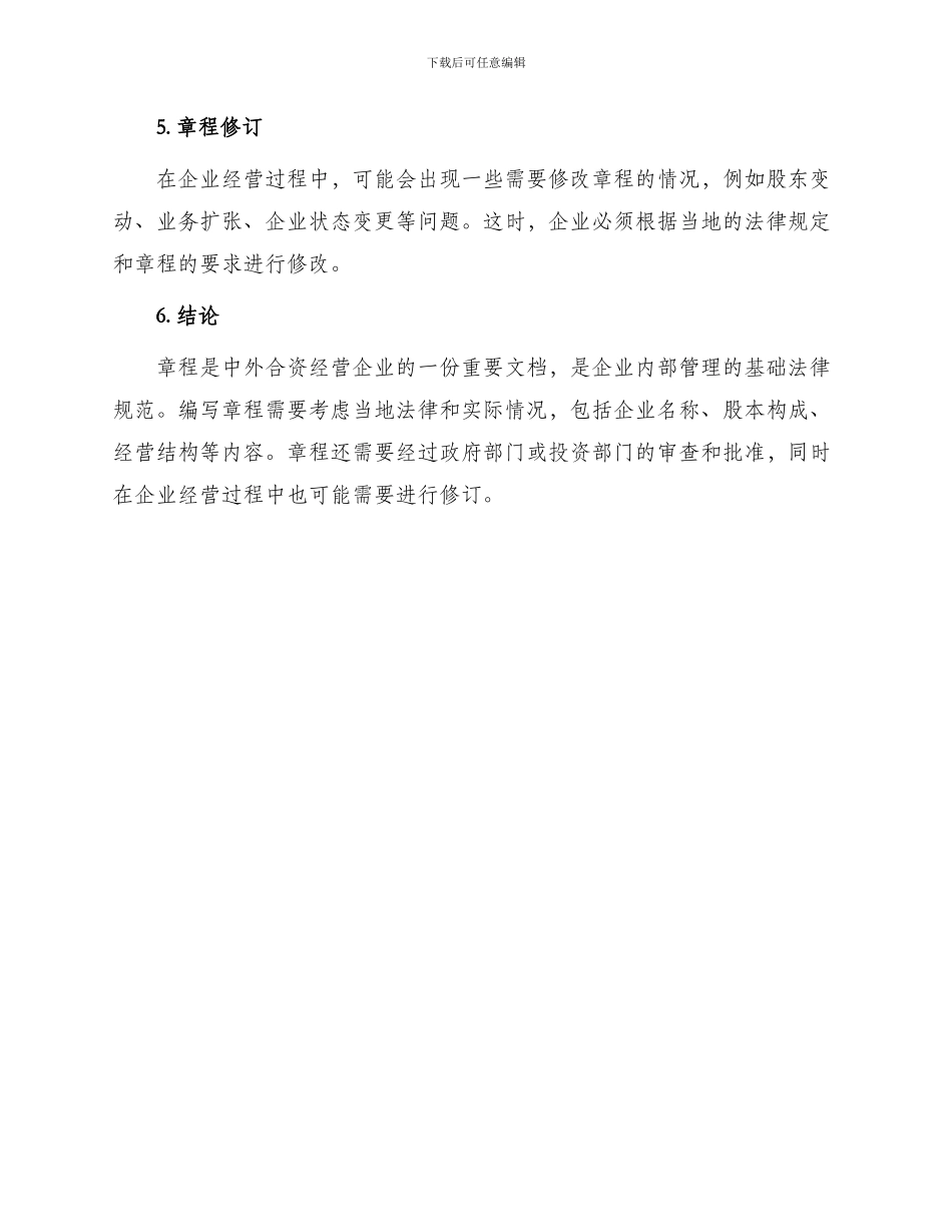 在海外举办中外合资经营企业章程_第3页