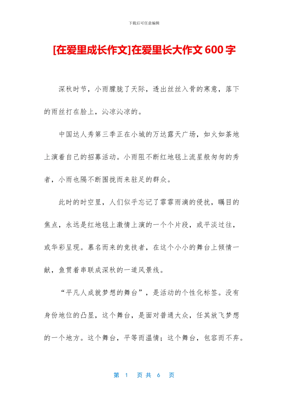 在爱里长大作文600字_第1页