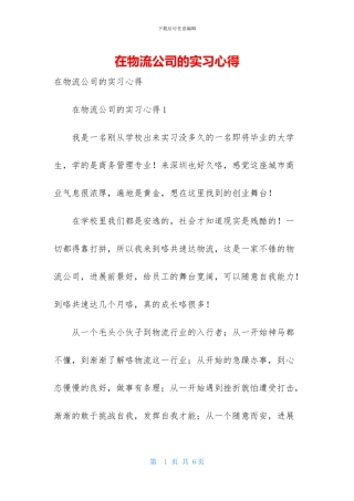 在物流公司的实习心得
