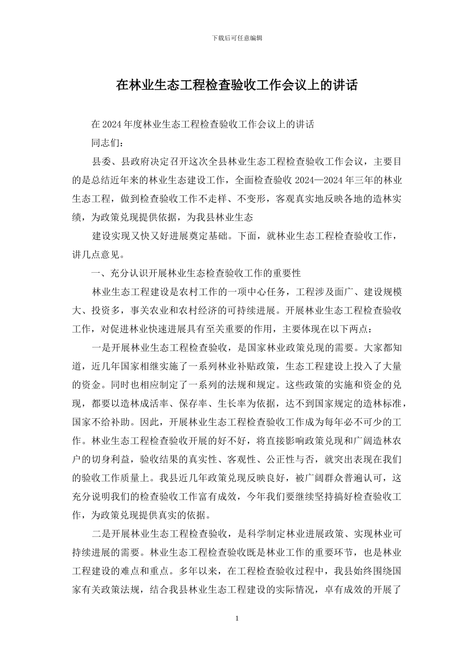 在林业生态工程检查验收工作会议上的讲话_第1页