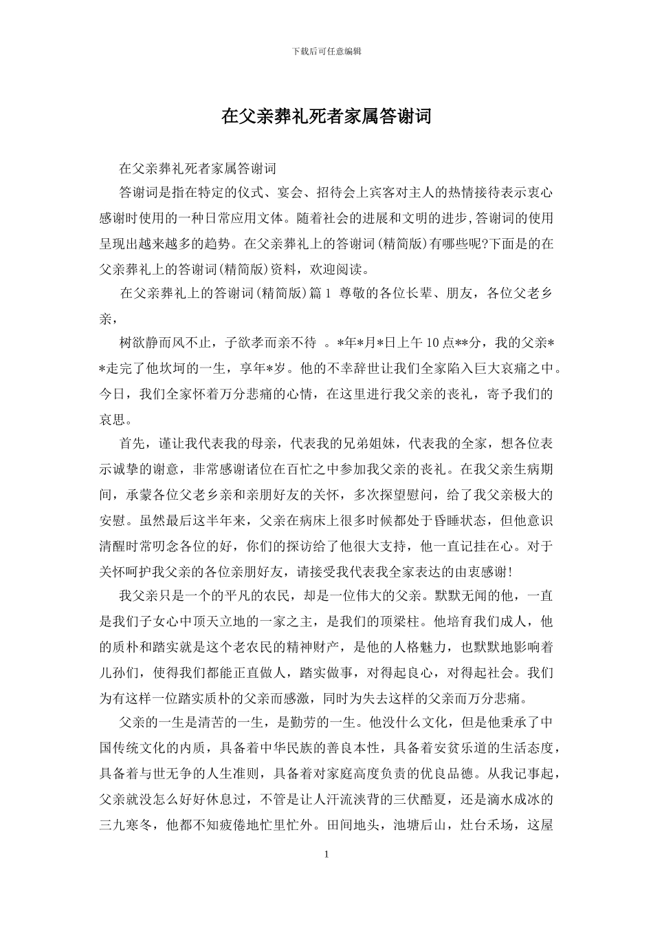 在父亲葬礼死者家属答谢词_第1页