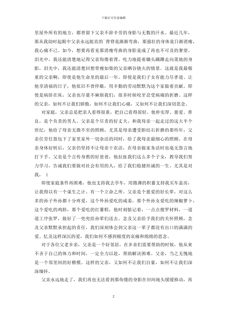 在父亲葬礼死者家属答谢词_第2页