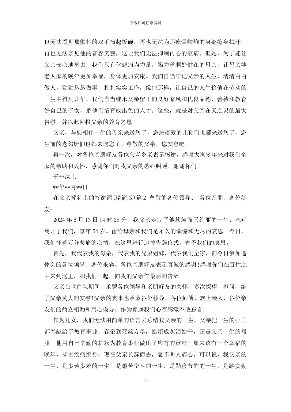 在父亲葬礼死者家属答谢词_第3页