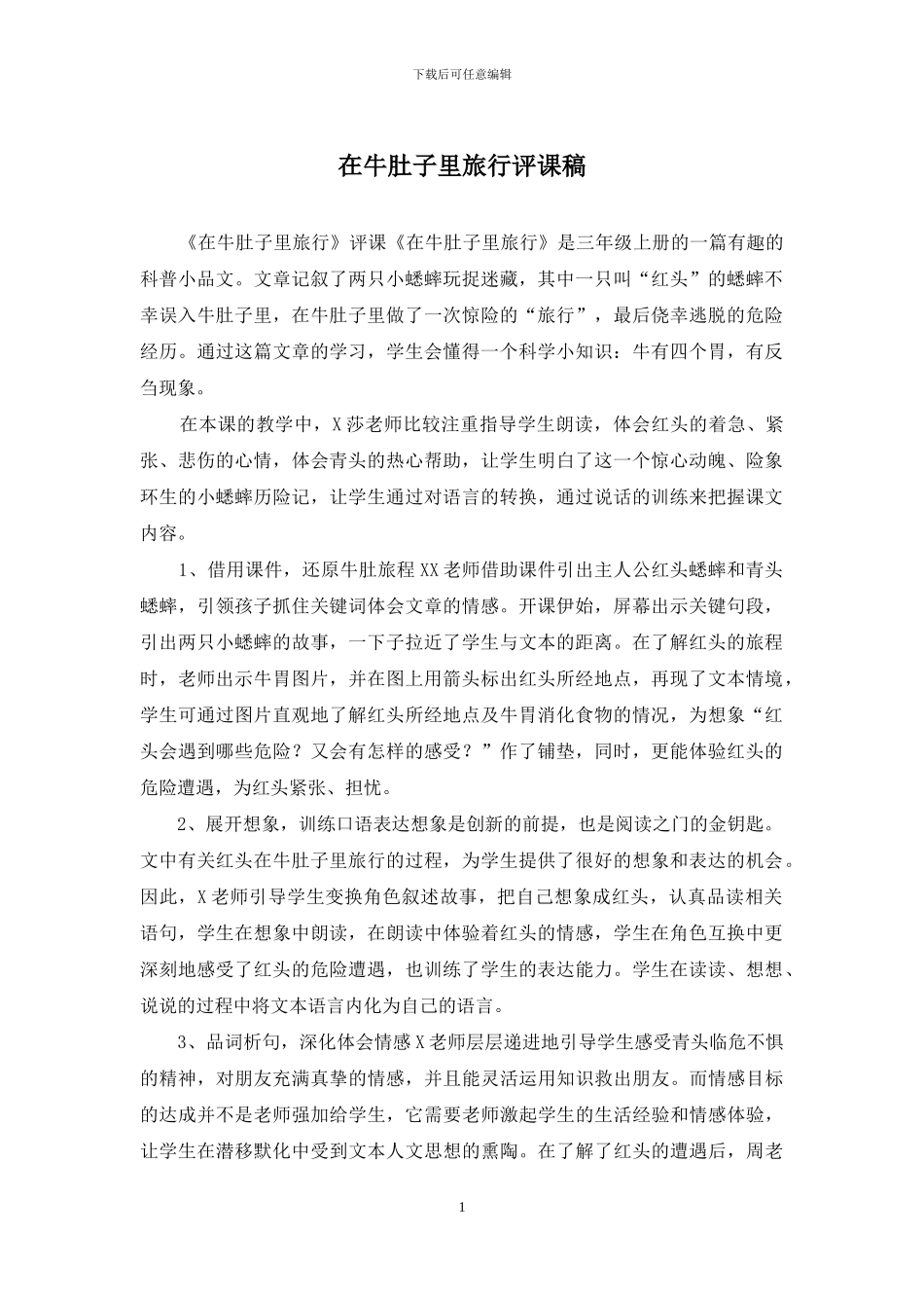 在牛肚子里旅行评课稿_第1页